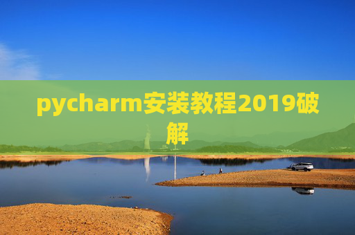 pycharm安装教程2019破解 pycharm安装教程2019破解